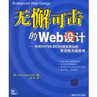 无懈可击的Web设计:利用XHTML和CSS提高网站的灵活性与适应性