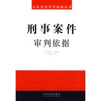 人民法院审判依据丛书-刑事案件审判依据