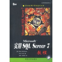 实用 Microsoft SQL Server 7 教程