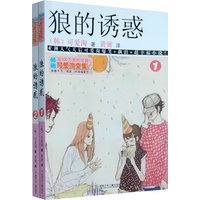 可爱淘文集·狼的诱惑（2本）
