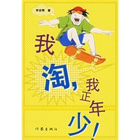 我淘，我正年少！