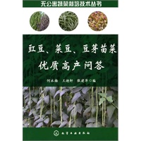 无公害蔬菜栽培技术丛书--豇豆、菜豆、豆芽苗菜优质高产问答