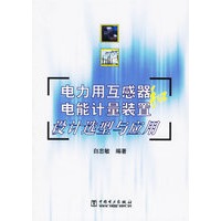 电力用互感器和电能计量装置设计选型与应用
