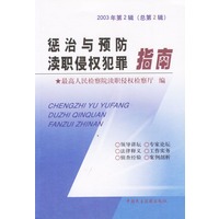 惩治与预防渎职侵权犯罪指南(2003年第2辑·总第2辑)