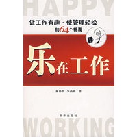 乐在工作——让工作有趣·使管理轻松的64个锦囊