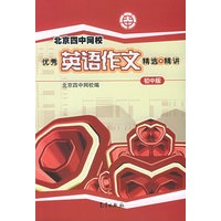 北京四中网校优秀英语作文精选精讲（初中版）