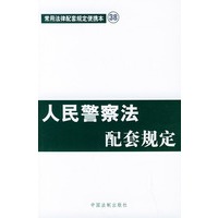 人民警察法配套规定——常用法律配套规定便携本38