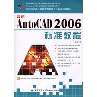 中文AutoCAD2006标准教程(附CD-ROM光盘一张）——21世纪国家计算机技能型紧缺人才标准培训教材)