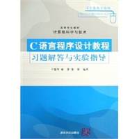 C语言程序设计教程习题解答与实验指导