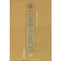 汉学师承记笺释（上下册）（全二册）