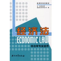 经济法（非法学专业适用）