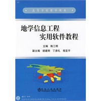 地学信息工程实用软件教程（附光盘）