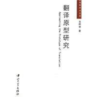 翻译原型研究