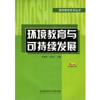 环境教育与可持续发展（附CD-ROM光盘一张）——教师教育系列丛书