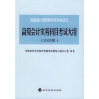 高级会计实务科目考试大纲（2005年）