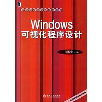 Windows可视化程序设计/高等院校计算机教材系列