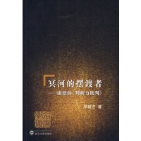 冥河的摆渡者－康德的《判断力批判》