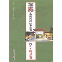 中国民间故事全书．河北．唐县卷