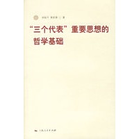 “三个代表”重要思想的哲学基础