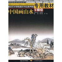 中国画山水（1-10级）：南京艺术学院美术法类考级专用教材