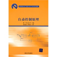 自动控制原理（高等院校电子信息与电气学科特色教材）