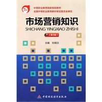 市场营销知识（第3版）