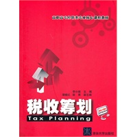 税收筹划（高职高专经管类专业核心课程教材）