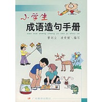 小学生成语造句手册