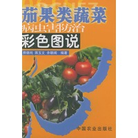 茄果类蔬菜病虫害防治彩色图说
