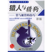 猎人与猎狗：管与被管的技巧