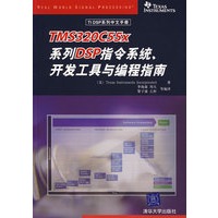TMS320C55X系列DSP指令系统、开发工具与编程指南