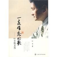 一支难忘的歌：叶幸散文选