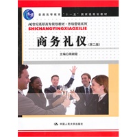 商务礼仪（第二版）（21世纪高职高专规划教材·市场营销系列）
