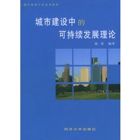 城市建设中的可持续发展理论——城市规划专业系列教材