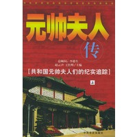 元帅夫人传（上中下册）