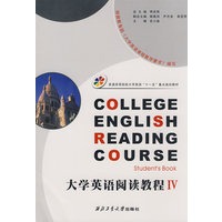 大学英语阅读教程Ⅳ