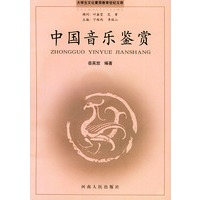 大学生文化素质教育世纪文库·中国音乐鉴赏（附赠CD-ROM光盘一张）