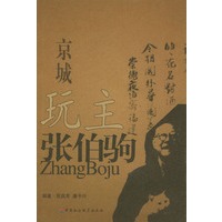 京城玩主张伯驹
