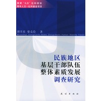 民族地区基层干部队伍整体素质发展调查研究