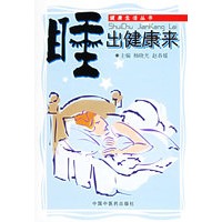 睡出健康来——健康生活丛书