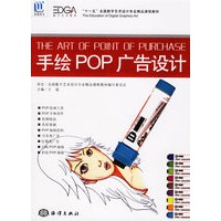 手绘POP广告设计——“十一五”全国数字艺术设计专业精品课程教材