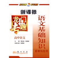 龙门专题：语文基础知识积累与应用（高中语文）
