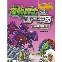 植物勇士大战僵尸军团：寻找水明珠