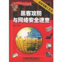 黑客攻防与网络安全速查——现用现查红宝书随身易