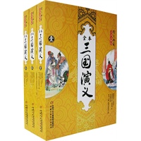 三国演义（全三册）/图文典藏全本注释版