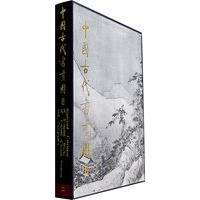 中国古代书画图目（二0