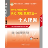 2011 银行业从业资格考试 讲义 真题 预测三合一 个人理财