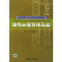 结构工程有限元法