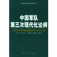 中国军队第三次现代化论纲