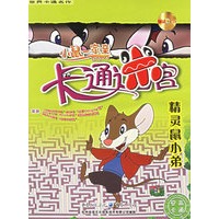 精灵鼠小弟（附光盘一张）——小鼠一家亲卡通迷宫